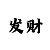1分快3走势图分析技巧